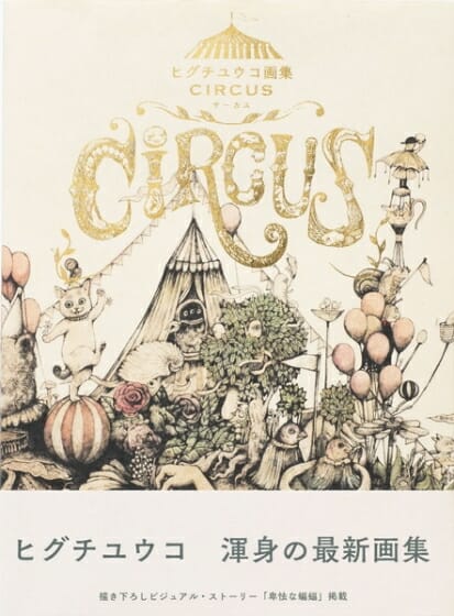 ヒグチユウコ画集　CIRCUS