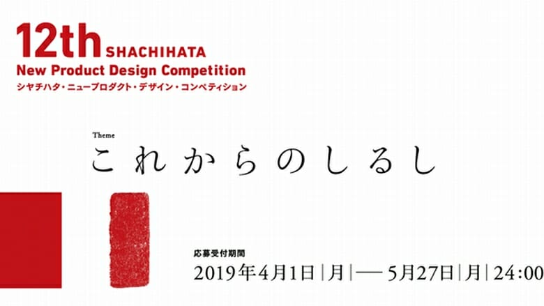 テーマは「これからのしるし」。「第12回シヤチハタ・ニュープロダクト・デザイン・コンペティション」が4月1日より募集開始