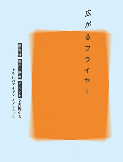 広がるフライヤー