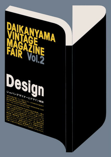DAIKANYAMA VINTAGE MAGAZINE FAIR Vol.2 Design「ジャパンデザイナーとデザイン雑誌」