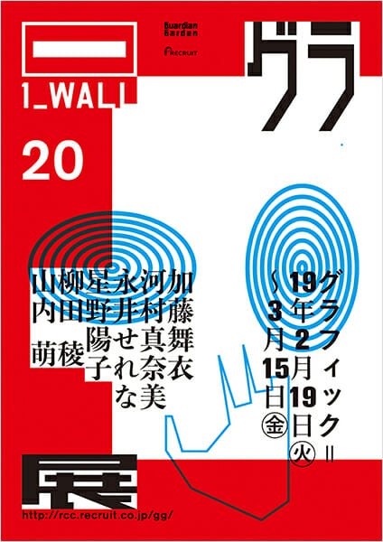 第20回 グラフィック「1_WALL」展