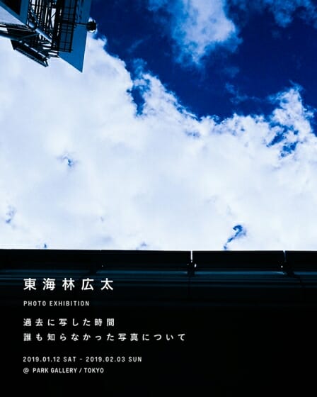 写真家・東海林広太 個展『過去に写した時間 誰も知らなかった写真について』