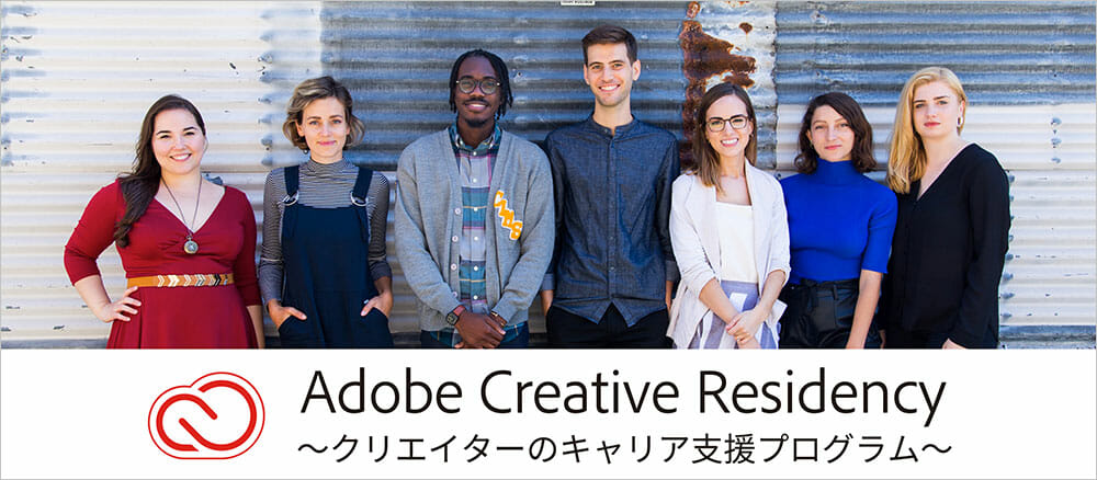 若手クリエイターを支援する年間プログラム「Adobe Creative Residency」、参加者を2月15日まで募集中！