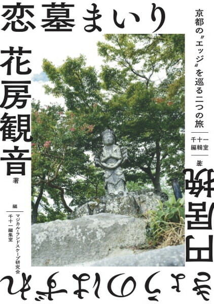 恋墓まいり・きょうのはずれーー京都の“エッジ”を巡る二つの旅