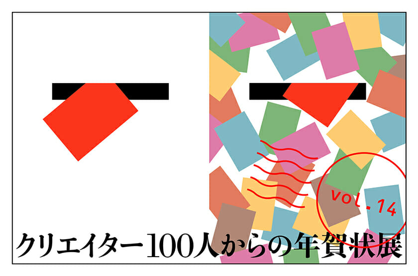 「クリエイター100人からの年賀状」展 vol.14