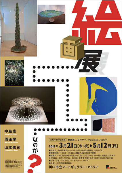 〈絵画展...なのか?〉チラシ
