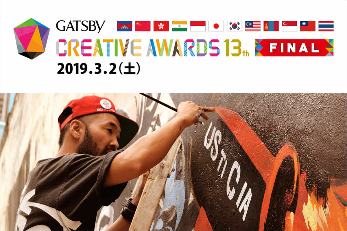 学生トップクリエイターが頂上対決！アジア最大級の学生クリエイティブフェス「GATSBY CREATIVE AWARDS 13th」が3月2日(土)開催