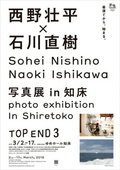西野壮平×石川直樹写真展「TOP END 3」