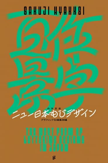 作字百景　ニュー日本もじデザイン