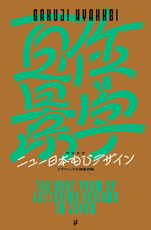 作字百景　ニュー日本もじデザイン