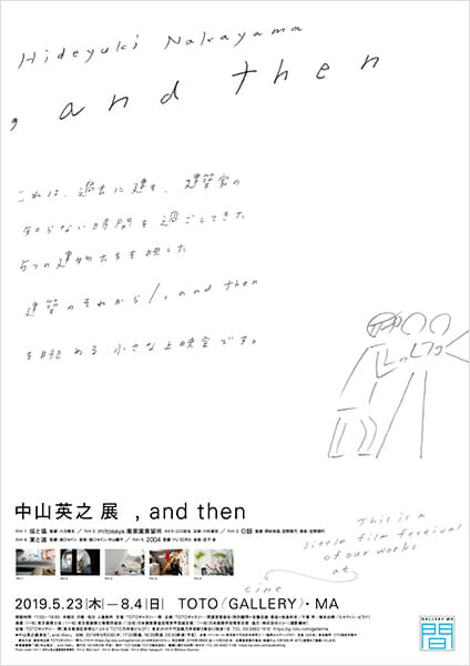 中山英之展　, and then