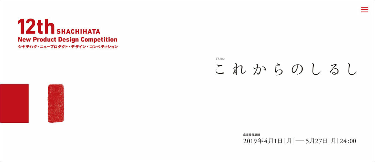 テーマは「これからのしるし」。「シヤチハタ・ニュープロダクト・デザイン・コンペティション」の作品応募が4月1日から開始