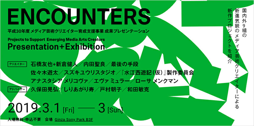 国内外9組の新進気鋭メディア芸術クリエイターよる展覧会「ENCOUNTERS」が、3月1日からGinza Sony Parkで開催