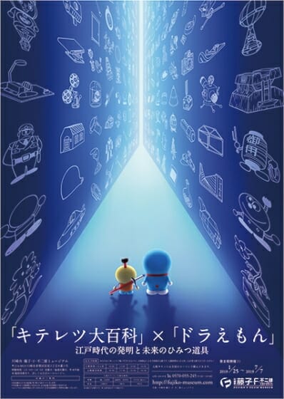 第三期「キテレツ大百科」×「ドラえもん」