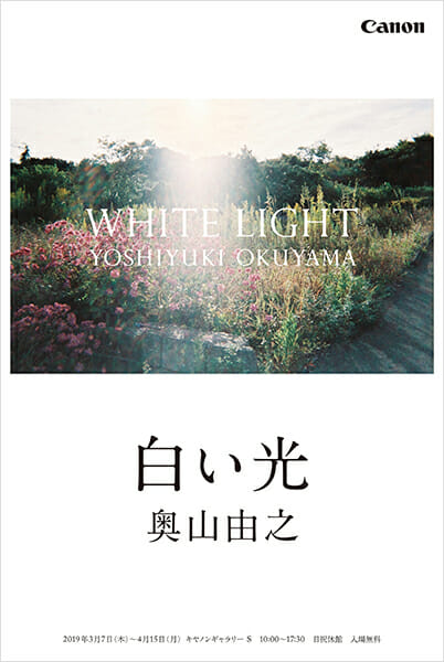 写真家・奥山由之による写真展「白い光」が、3月7日からキヤノンギャラリーSで開催