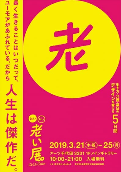 生き方・介護・福祉のデザインを考えるイベント「おいおい老い展」が、アーツ千代田3331で3月21日から5日間にわたって開催