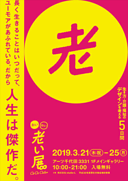 生き方・介護・福祉のデザインを考えるイベント「おいおい老い展」が、アーツ千代田3331で3月21日から5日間にわたって開催