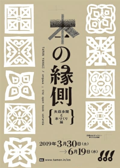 本の縁側　矢萩多聞と本づくり