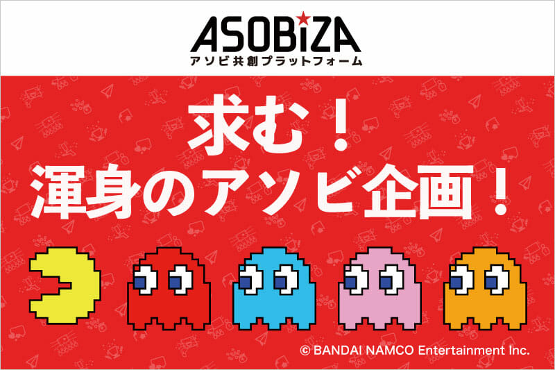 バンダイナムコエンターテインメントとTRINUSによる、アソビ企画募集のプラットフォーム『ASOBIZA』がオープン