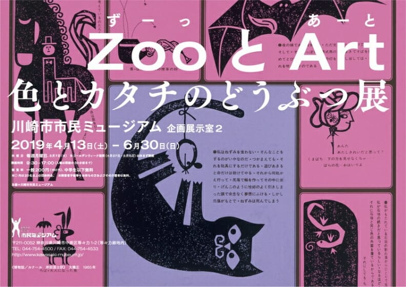 Zoo（ずーっ）とArt（あーと）　色とカタチのどうぶつ展