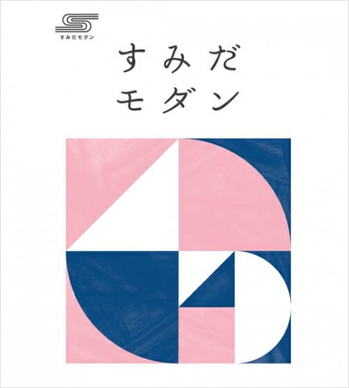 すみだモダン2018発表展示会