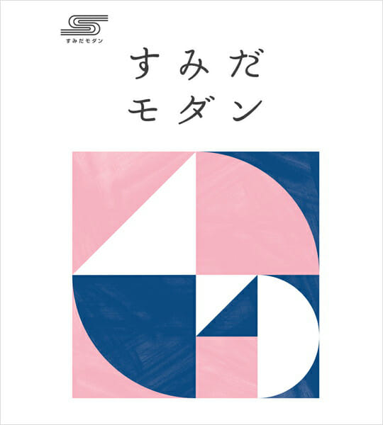 すみだ地域ブランド推進協議会