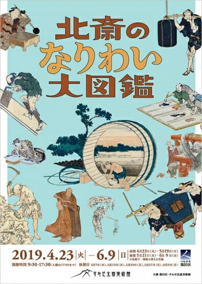 北斎のなりわい大図鑑