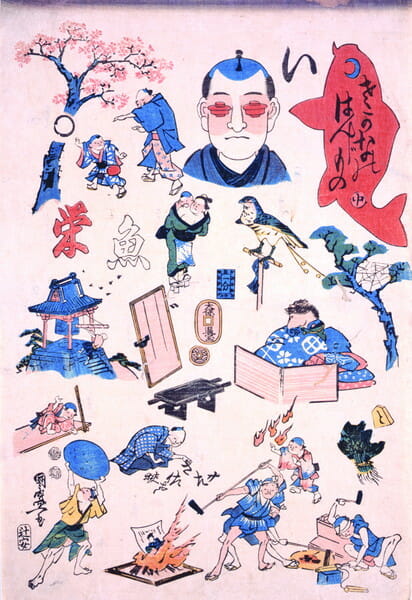 一鵬斎国盛「さかなのはんじもの 下」嘉永二年(一八九四)