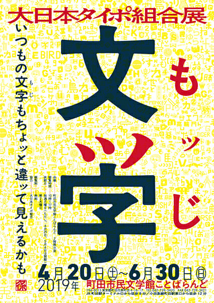 「文ッ字」に来て長体！大日本タイポ組合による展示会「文ッ字－いつもの文字もちょッと違ッて見えるかも－」が、4月20日から町田市民文学館ことばらんどで開催