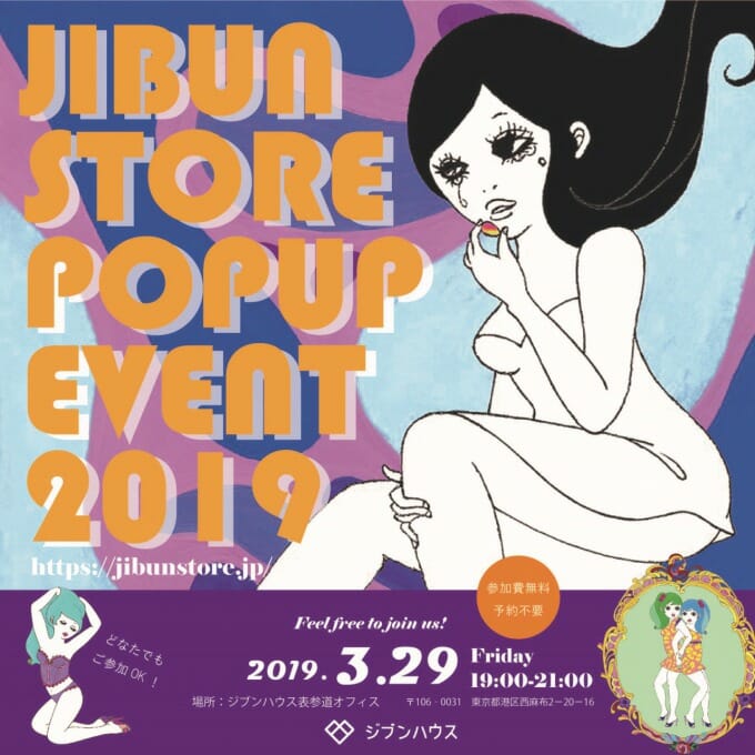 ジブンハウスのオンラインショップ、『JIBUN STORE』によるポップアップイベントが3月29日に開催