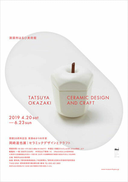 岡崎達也展|セラミックデザインとクラフト
