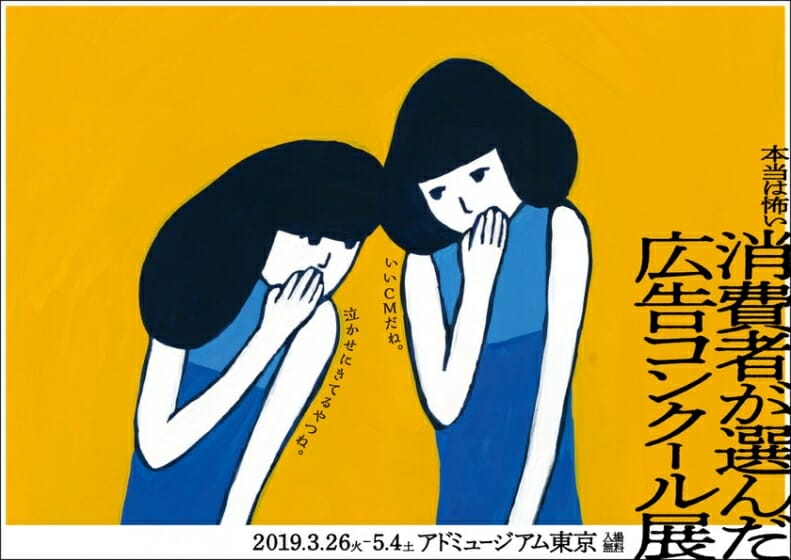 第57回JAA広告賞　-消費者が選んだ広告コンクール-展