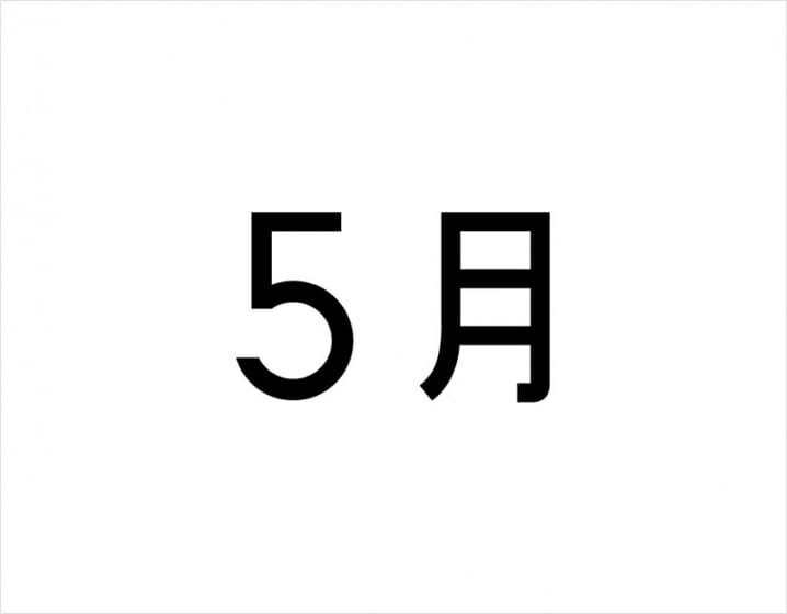 5月