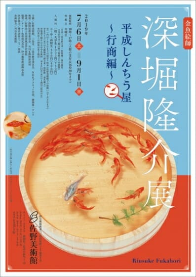 金魚絵師　深堀隆介展　平成しんちう屋 ～行商編～