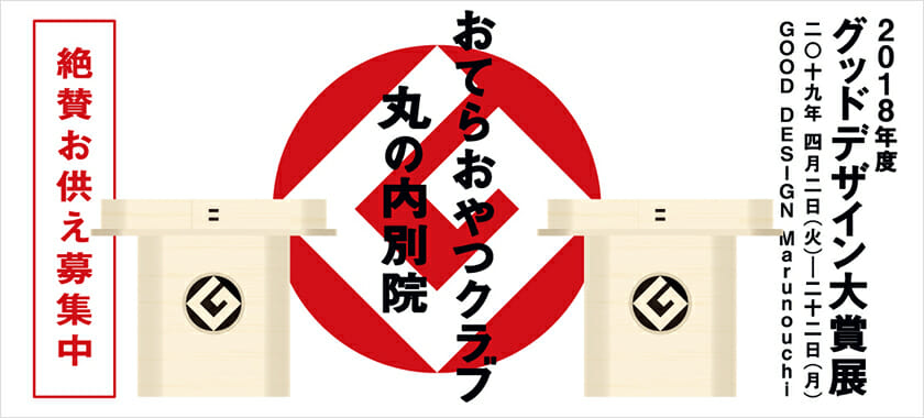 2018年度グッドデザイン大賞展「おてらおやつクラブ丸の内別院」