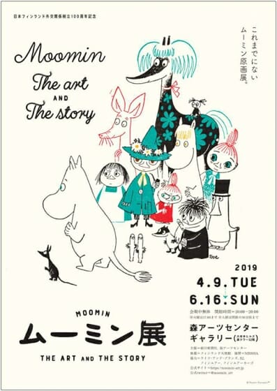 【プレゼント】『ムーミン展　THE ART AND THE STORY』ご招待券（東京都）