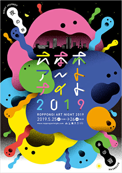 六本木アートナイト2019 メインビジュアル