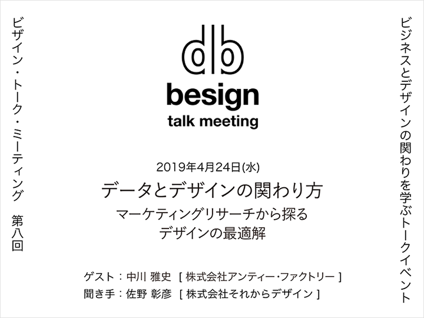 “besign” talk meeting 第8回「データとデザインの関わり方」
