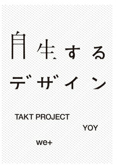 自生するデザイン by TAKT PROJECT/we+/YOY