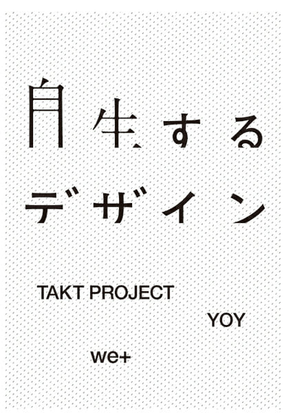 自生するデザイン by TAKT PROJECT/we+/YOY