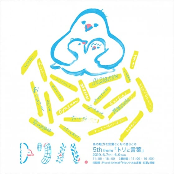 第五回トリハ展
