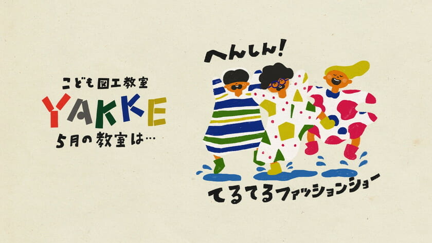 こども図工教室YAKKE「へんしん！てるてるファッションショー」