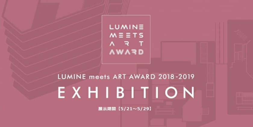 いつものルミネでちょっとした感動や非日常を。「LUMINE meets ART AWARD 2018-2019」受賞作品展が5月21日よりルミネ新宿で開催