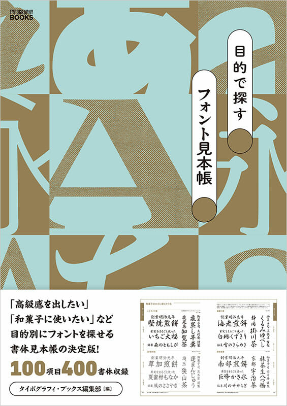 目的で探すフォント見本帳（Typography Books）