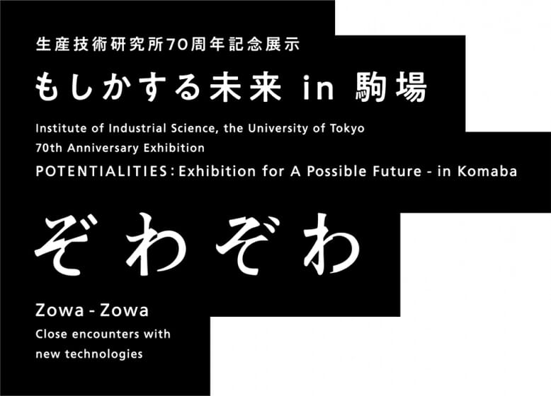 東京大学 生産技術研究所 山中研究室展示　ぞわぞわ