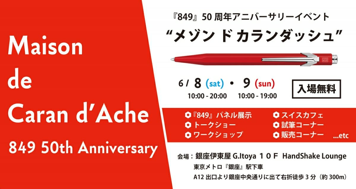 「カランダッシュ」の849コレクション50周年イベントが銀座伊東屋にて開催