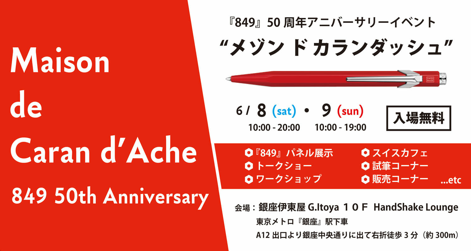 カランダッシュ」の849コレクション50周年イベントが銀座伊東屋にて