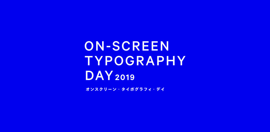 “オンスクリーンメディア”のタイポグラフィについて考える「OnScreen Typography Day 2019」が6月9日に開催