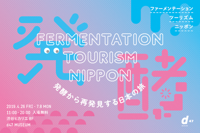 Fermentation Tourism Nippon ～発酵から再発見する日本の旅～ supported by カルピス