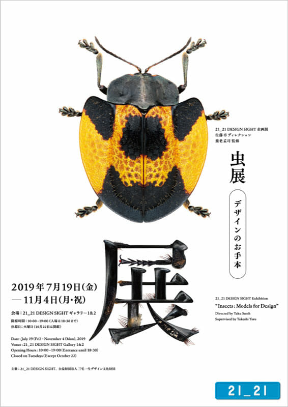 デザインの新たな一面を“虫”から学ぶ展覧会「虫展 －デザインのお手本－」が、21_21 DESIGN SIGHTにて7月19日から開催